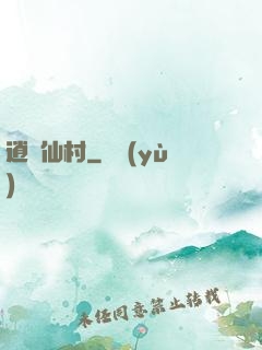 逍遙仙村