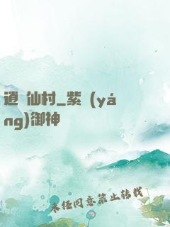逍遙仙村