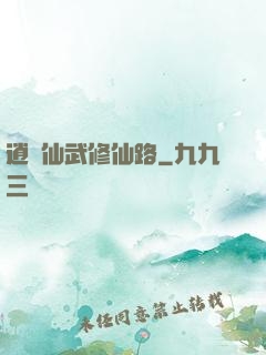 逍遙仙武修仙路
