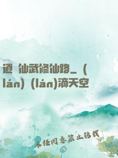 逍遙仙武修仙路
