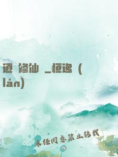 逍遙修仙傳