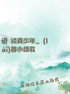 逍遙修真少年