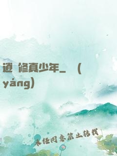 逍遙修真少年