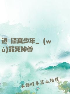 逍遙修真少年