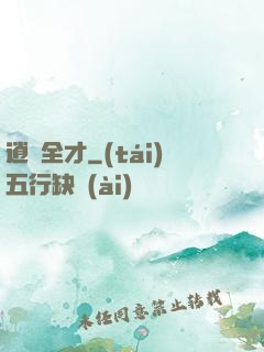 逍遙全才