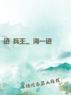 逍遙兵王