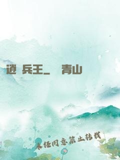 逍遙兵王