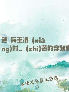 逍遙兵王混鄉(xiāng)村
