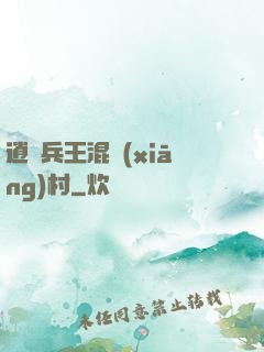 逍遙兵王混鄉(xiāng)村