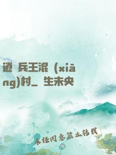 逍遙兵王混鄉(xiāng)村