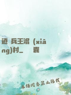 逍遙兵王混鄉(xiāng)村