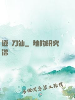逍遙刀仙