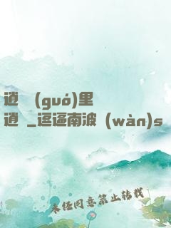 逍遙國(guó)里盡逍遙