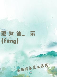 逍遙女劍仙