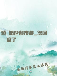 逍遙奶爸都市游