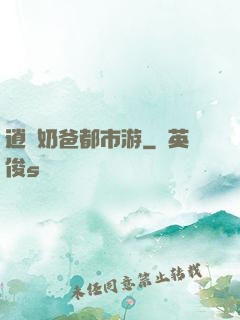逍遙奶爸都市游