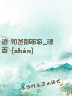 逍遙奶爸都市游
