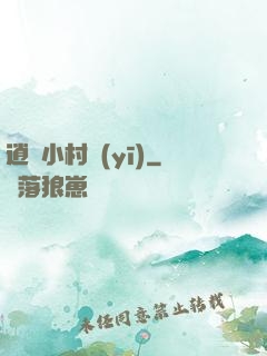 逍遙小村醫(yī)