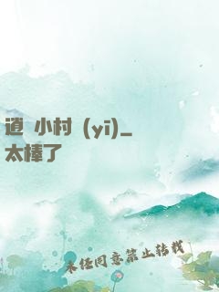 逍遙小村醫(yī)