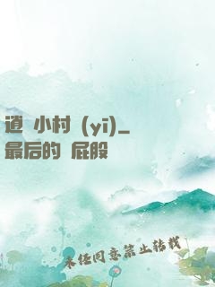 逍遙小村醫(yī)