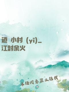 逍遙小村醫(yī)