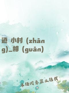 逍遙小村長(zhǎng)