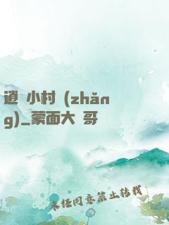 逍遙小村長(zhǎng)