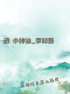逍遙小神仙