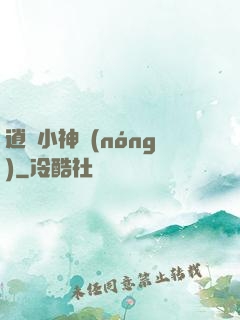 逍遙小神農(nóng)