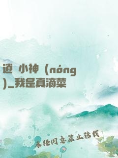 逍遙小神農(nóng)