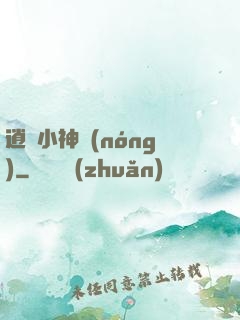 逍遙小神農(nóng)