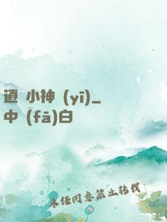 逍遙小神醫(yī)