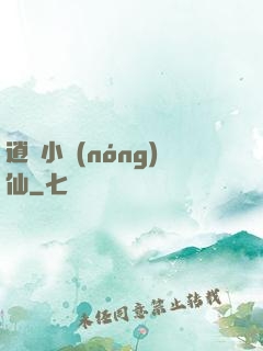 逍遙小農(nóng)仙