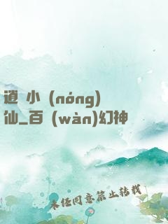逍遙小農(nóng)仙