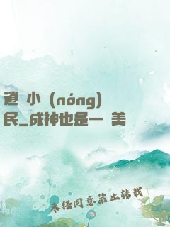 逍遙小農(nóng)民