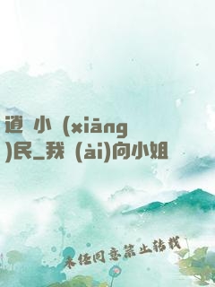 逍遙小鄉(xiāng)民