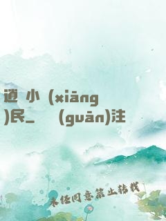 逍遙小鄉(xiāng)民