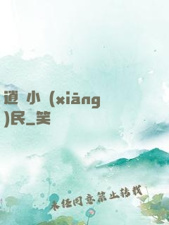 逍遙小鄉(xiāng)民
