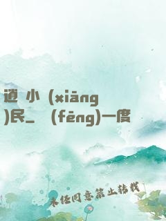 逍遙小鄉(xiāng)民