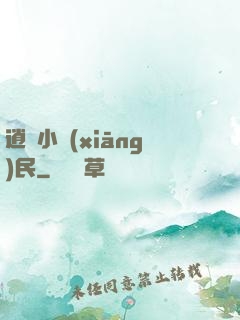 逍遙小鄉(xiāng)民