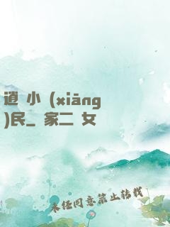 逍遙小鄉(xiāng)民