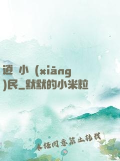 逍遙小鄉(xiāng)民