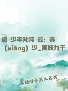 逍遙少年叱咤風云：春鄉(xiāng)艷少