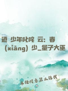 逍遙少年叱咤風云：春鄉(xiāng)艷少
