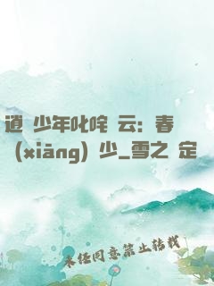 逍遙少年叱咤風云：春鄉(xiāng)艷少