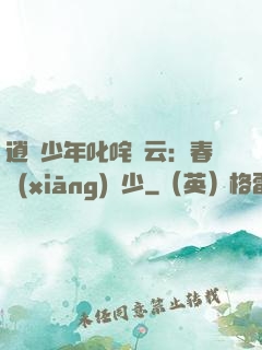 逍遙少年叱咤風云：春鄉(xiāng)艷少