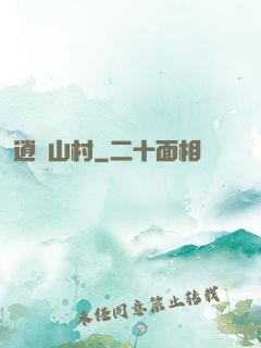 逍遙山村