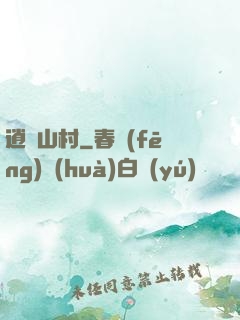 逍遙山村