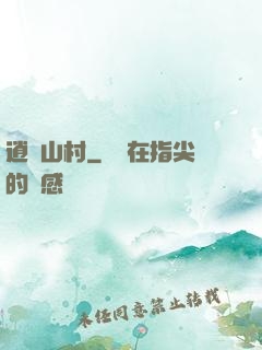 逍遙山村