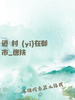 逍遙村醫(yī)在都市